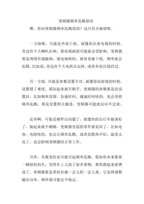 变频器频率乱跳原因