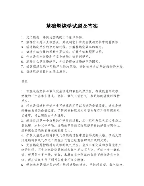 基础燃烧学试题及答案