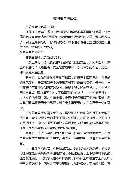 校园安全讲话稿15篇