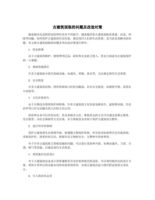 古建筑面临的问题及改造对策