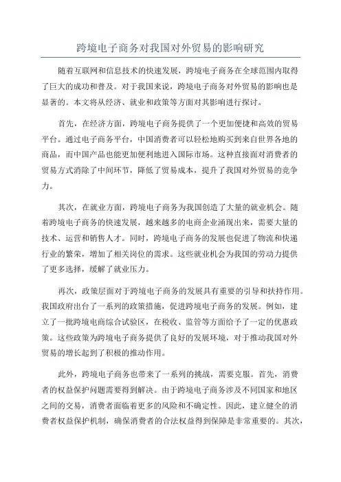 跨境电子商务对我国对外贸易的影响研究