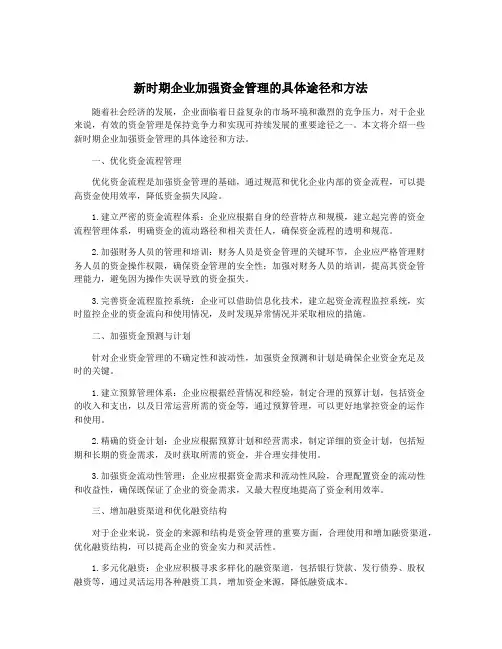 新时期企业加强资金管理的具体途径和方法