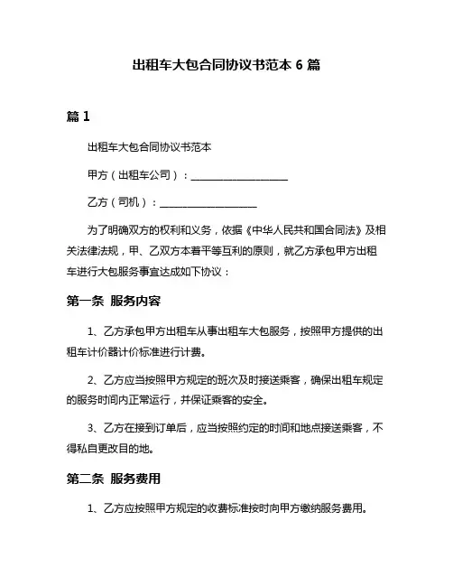 出租车大包合同协议书范本6篇