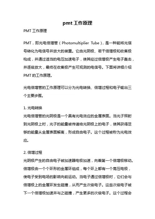 pmt工作原理
