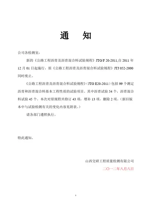 《公路工程 沥青及沥青溷合料试验规程》新旧版本对比后改