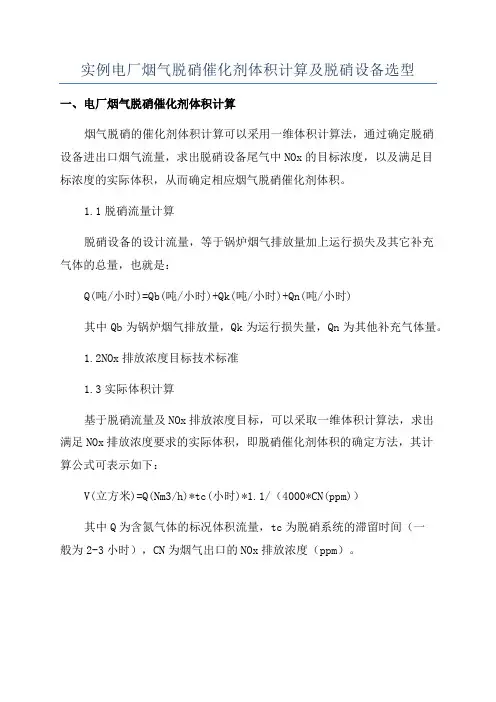 实例电厂烟气脱硝催化剂体积计算及脱硝设备选型
