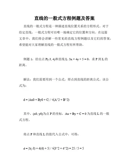 直线的一般式方程例题及答案