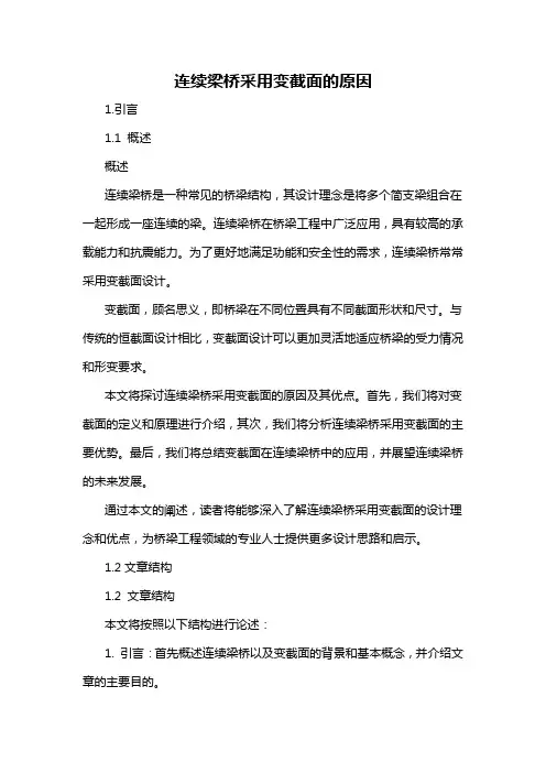 连续梁桥采用变截面的原因