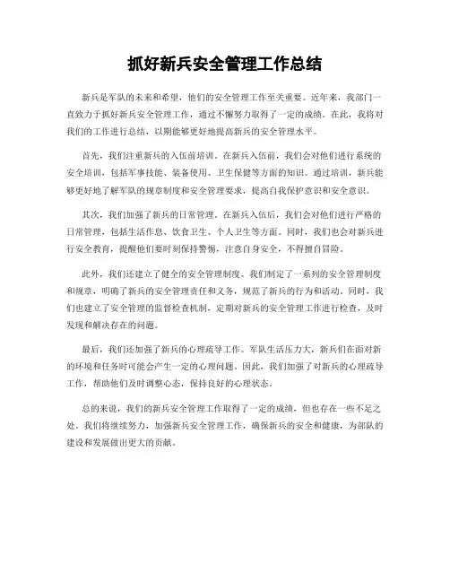 抓好新兵安全管理工作总结