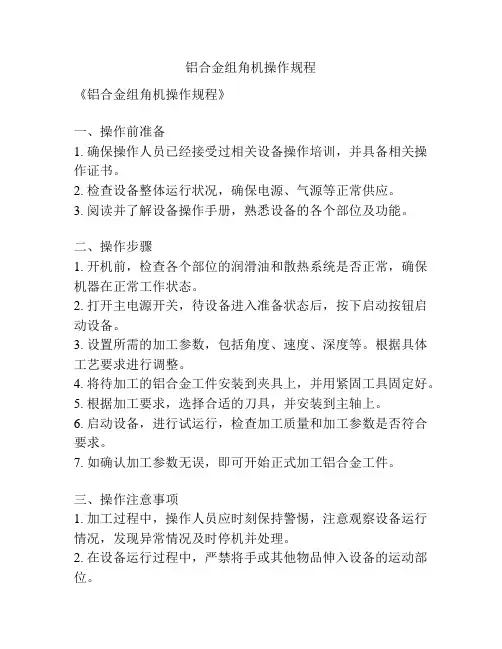 铝合金组角机操作规程