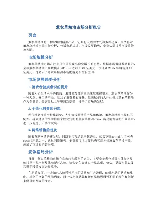 薰衣草精油市场分析报告