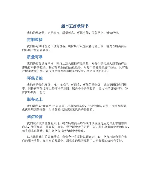 超市五好承诺书