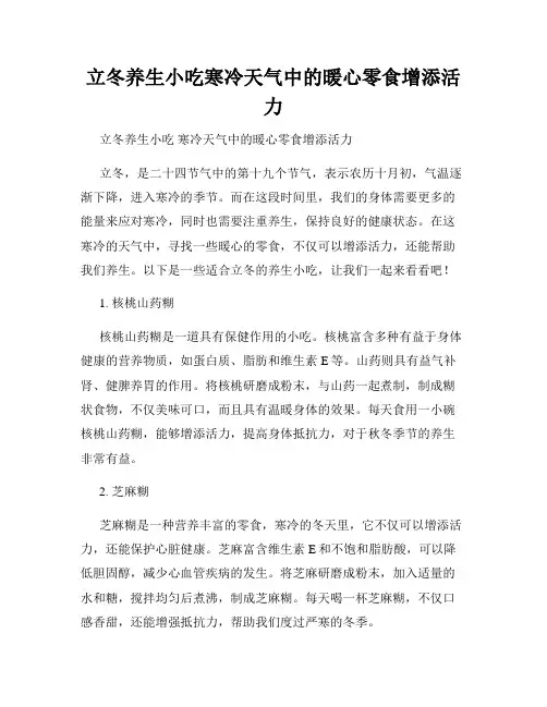 立冬养生小吃寒冷天气中的暖心零食增添活力