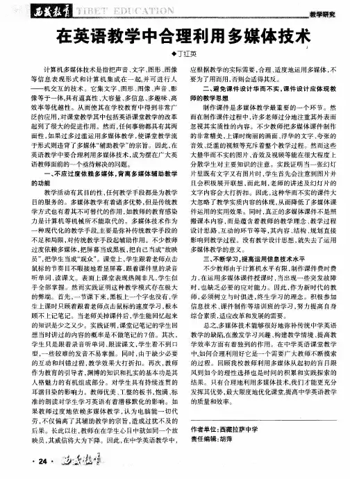 在英语教学中合理利用多媒体技术