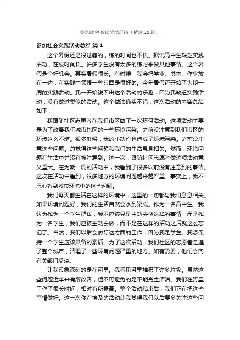 参加社会实践活动总结（精选28篇）