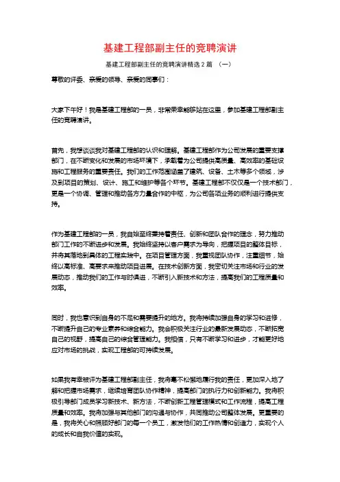 基建工程部副主任的竞聘演讲2篇