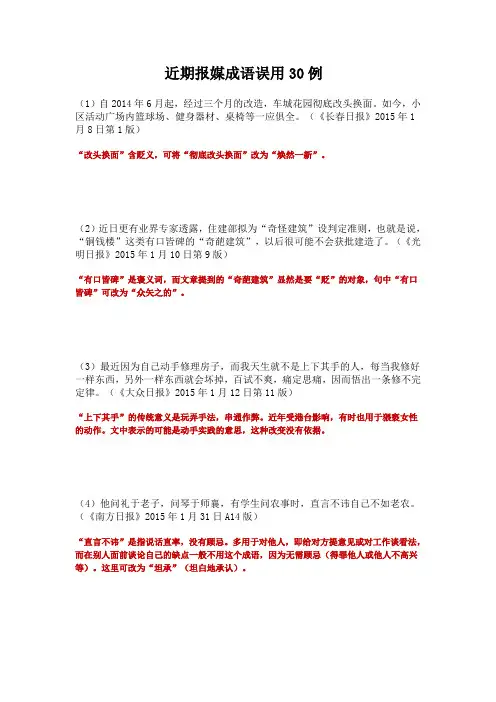 近期报媒成语误用30例