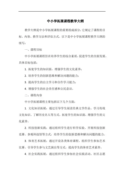 中小学拓展课程教学大纲