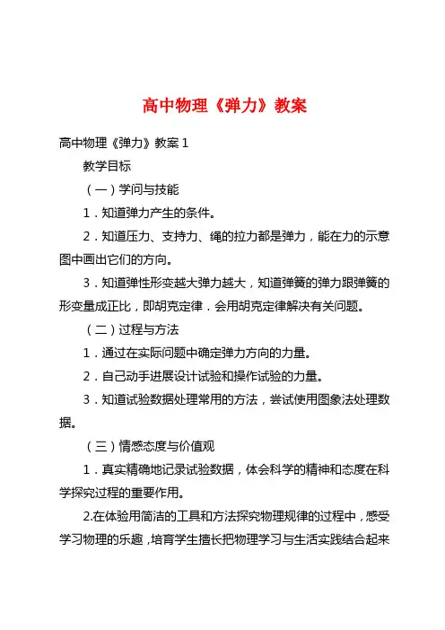 高中物理《弹力》教案