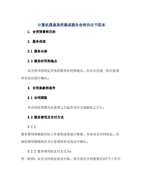 计算机信息系统集成服务合同协议书范本(范本文)