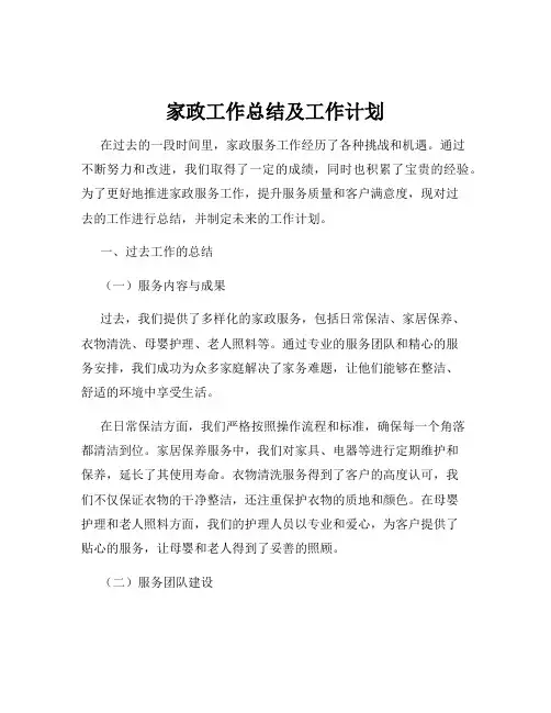 家政工作总结及工作计划