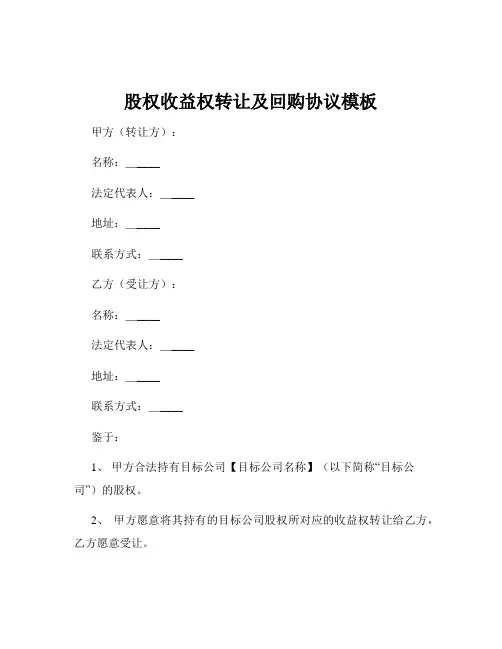 股权收益权转让及回购协议模板