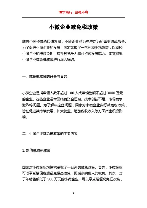 小微企业减免税政策