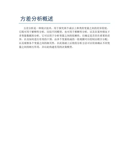 方差分析概述