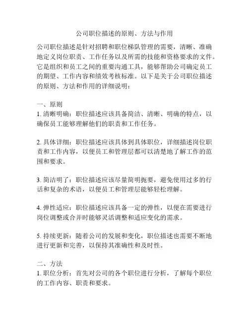公司职位描述的原则、方法与作用