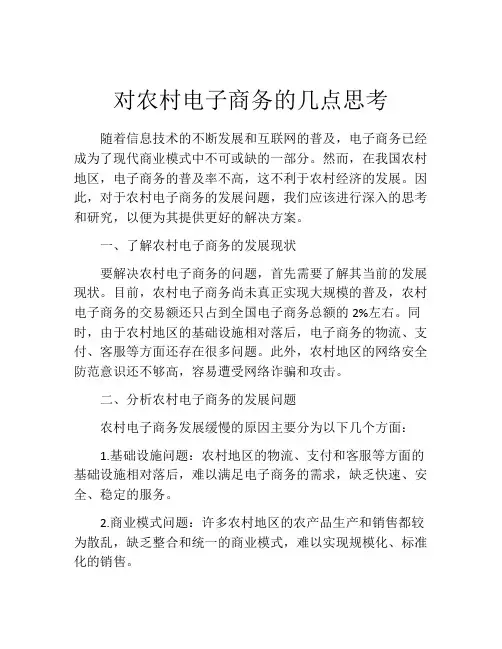 对农村电子商务的几点思考
