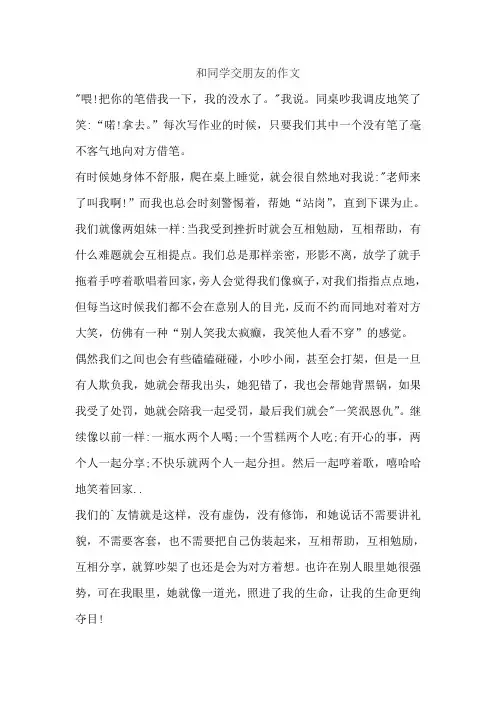 和同学交朋友的作文