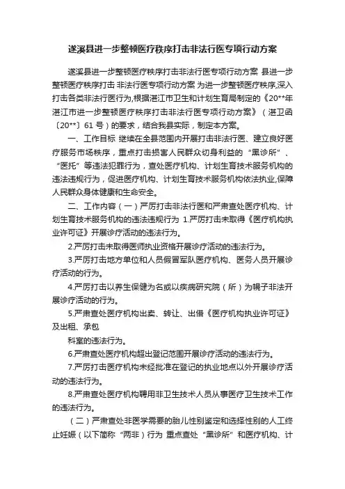 遂溪县进一步整顿医疗秩序打击非法行医专项行动方案