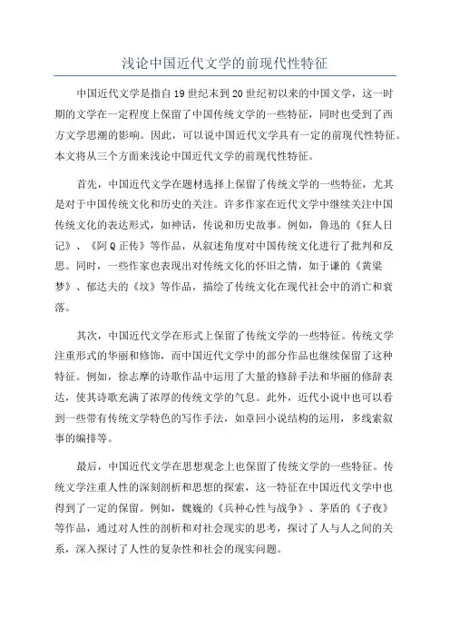 浅论中国近代文学的前现代性特征
