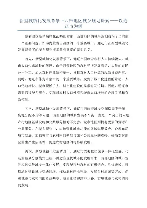 新型城镇化发展背景下西部地区城乡规划探索——以通辽市为例