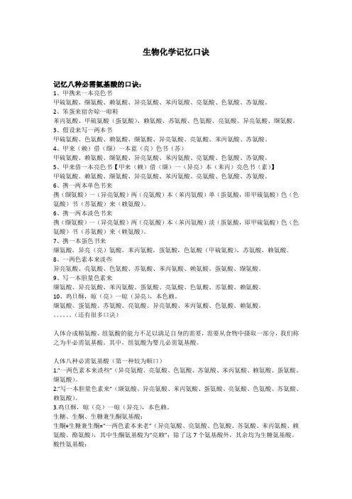 生物化学记忆口诀