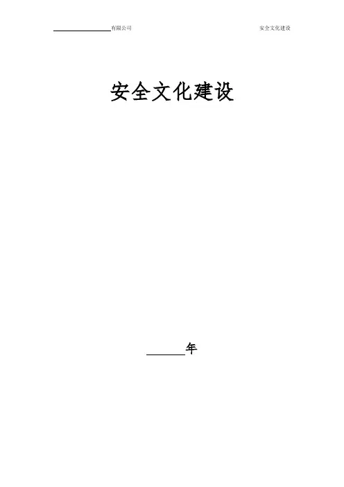 安全文化建设 安全理念、安全名词、安全警句、安全常识、安全歌谣