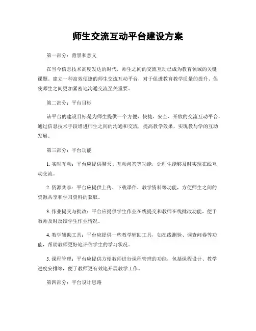 师生交流互动平台建设方案