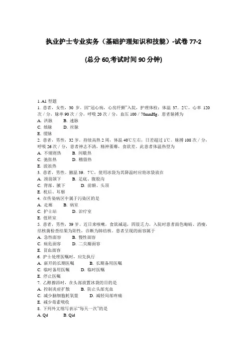 执业护士专业实务(基础护理知识和技能)-试卷77-2_真题-无答案