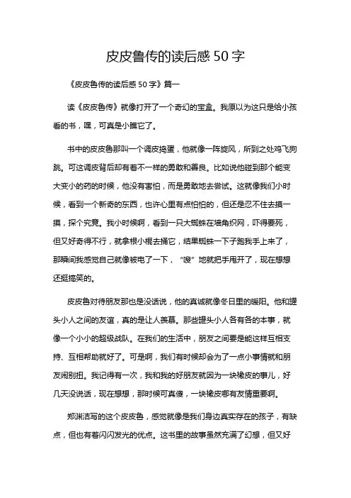 皮皮鲁传的读后感50字
