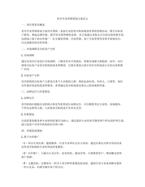 美学开业营销策划方案范文
