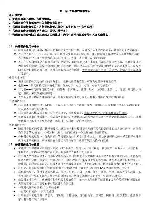 第一章 传感器的基本知识