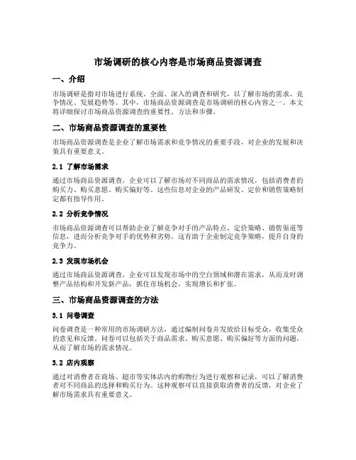 市场调研的核心内容是市场商品资源调查