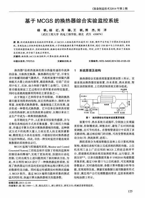 基于MCGS的换热器综合实验监控系统