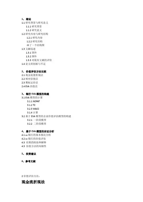 基于EVA模型的文献综述