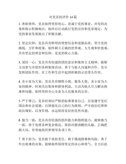 对党员的评价14篇