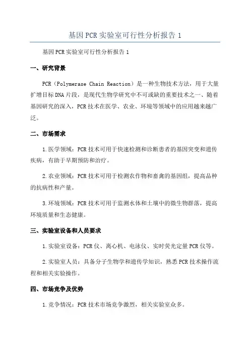 基因PCR实验室可行性分析报告1
