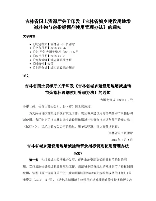 吉林省国土资源厅关于印发《吉林省城乡建设用地增减挂钩节余指标调剂使用管理办法》的通知