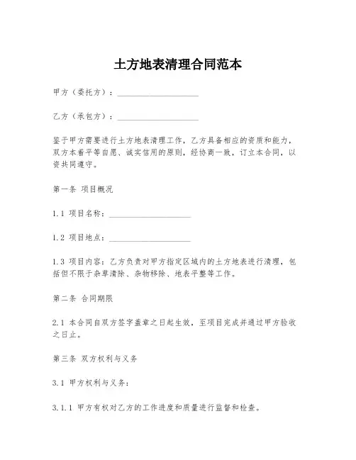 土方地表清理合同范本
