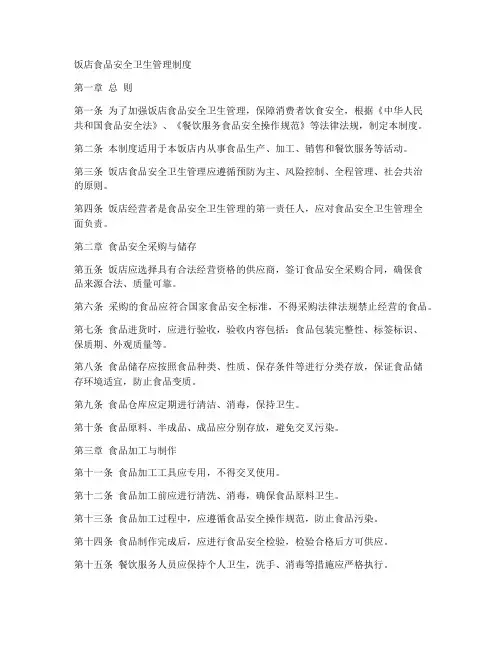 饭店食品安全卫生管理制度