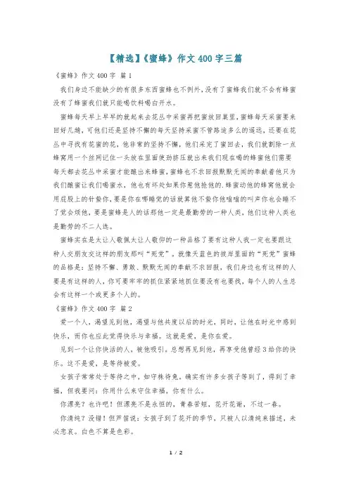 【精选】《蜜蜂》作文400字三篇